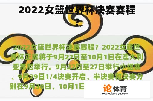 2022女篮世界杯决赛赛程？