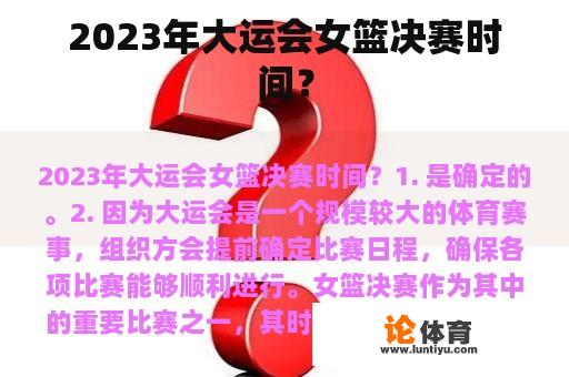 2023年大运会女篮决赛时间？