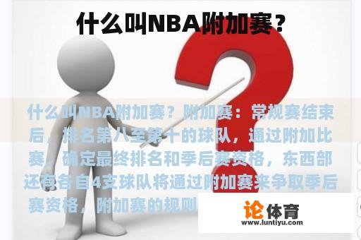 什么叫NBA附加赛？