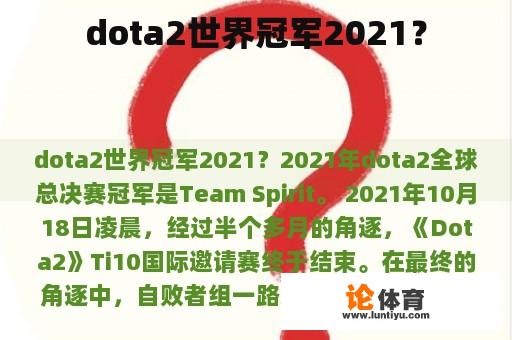 dota2世界冠军2021？