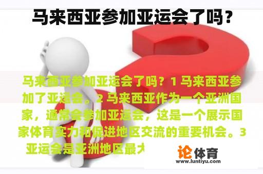 马来西亚参加亚运会了吗？