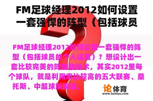 FM足球经理2012如何设置一套强悍的阵型（包括球员的个人设置）？