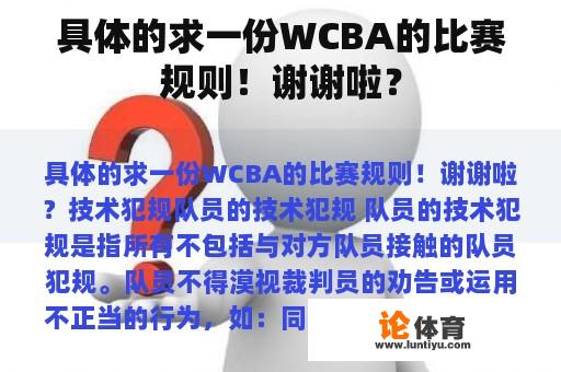 具体的求一份WCBA的比赛规则！谢谢啦？