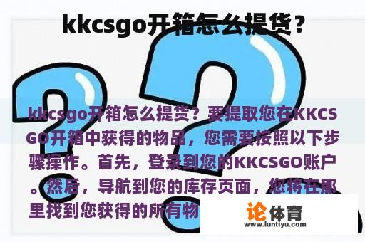 kkcsgo开箱怎么提货？