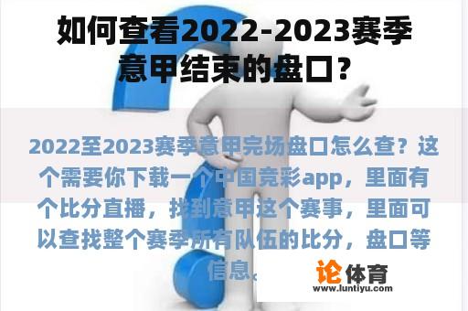 如何查看2022-2023赛季意甲结束的盘口？