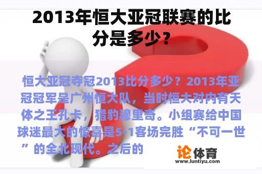 2013年恒大亚冠联赛的比分是多少？