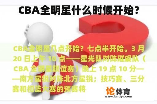 CBA全明星什么时候开始？