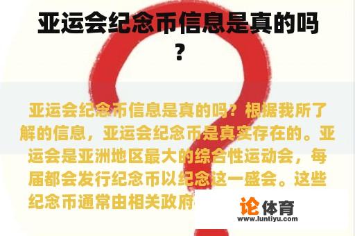 亚运会纪念币信息是真的吗？