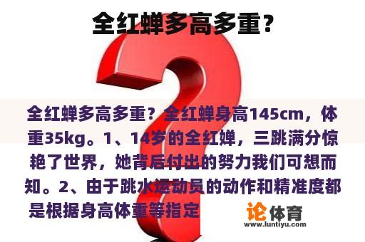 全红蝉多高多重？