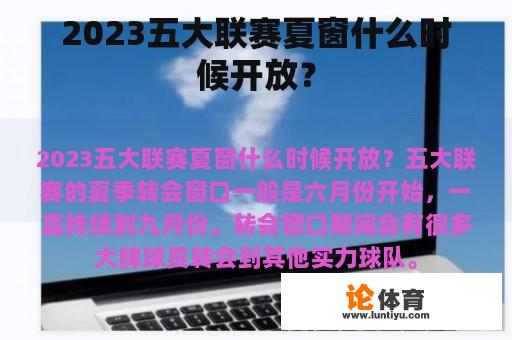 2023五大联赛夏窗什么时候开放？
