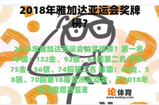 2018年雅加达亚运会奖牌榜？