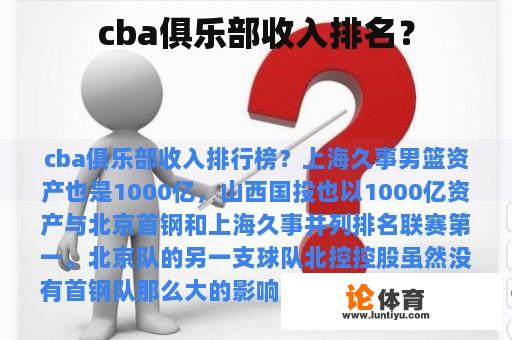 cba俱乐部收入排名？