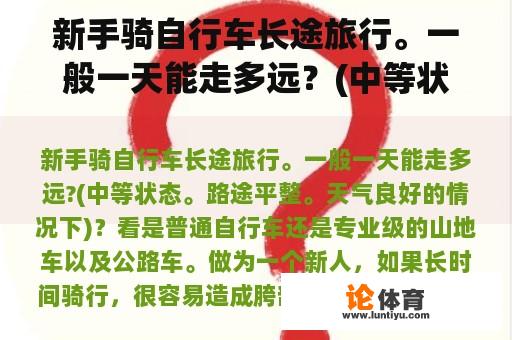 新手骑自行车长途旅行。一般一天能走多远？(中等状态。道路平坦。天气好的时候)？