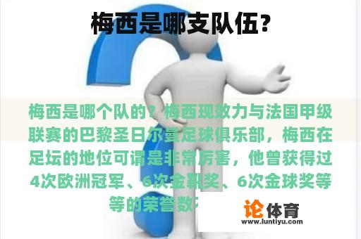 梅西是哪支队伍？