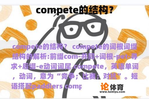 compete的结构？