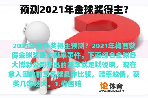 预测2021年金球奖得主？