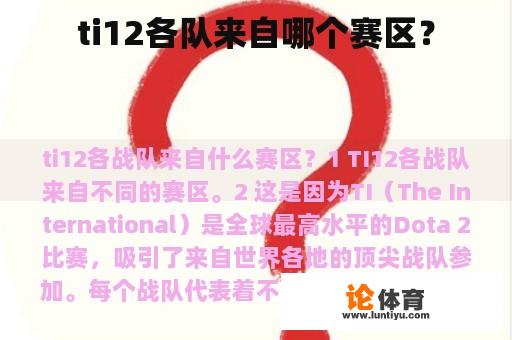 ti12各队来自哪个赛区？