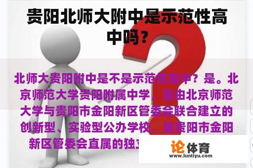 贵阳北师大附中是示范性高中吗？