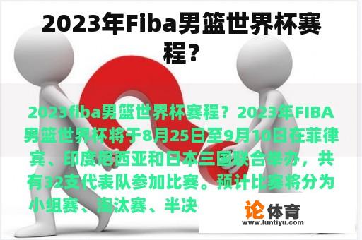 2023年Fiba男篮世界杯赛程？