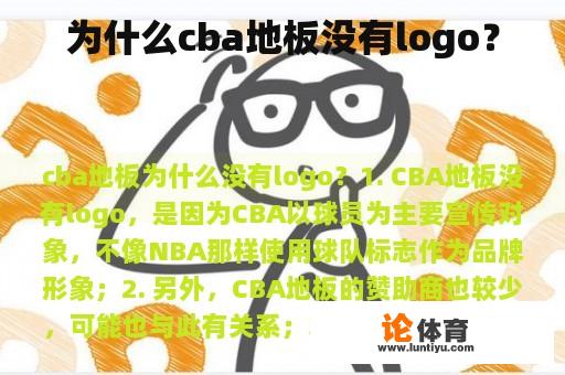 为什么cba地板没有logo？