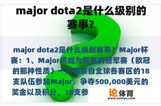 major dota2是什么级别的赛事? major dota2是什么级别的赛事?