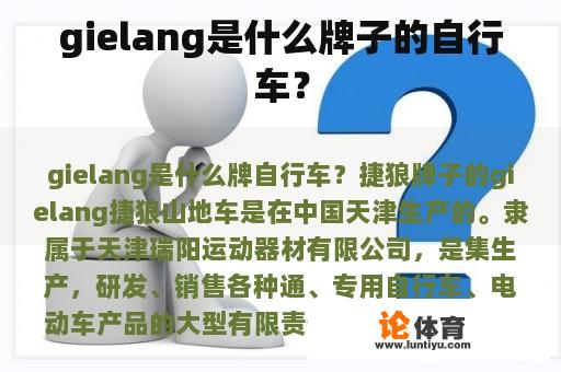 gielang是什么牌子的自行车？