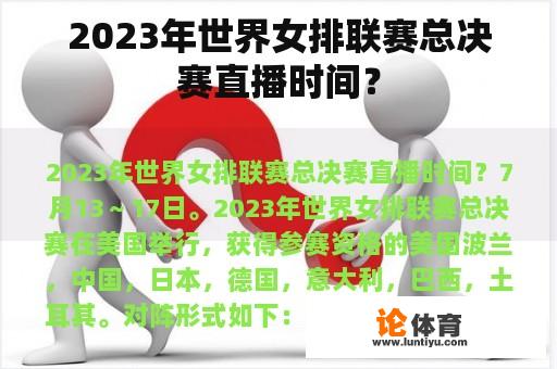 2023年世界女排联赛总决赛直播时间？