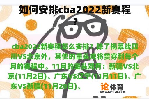 如何安排cba2022新赛程？