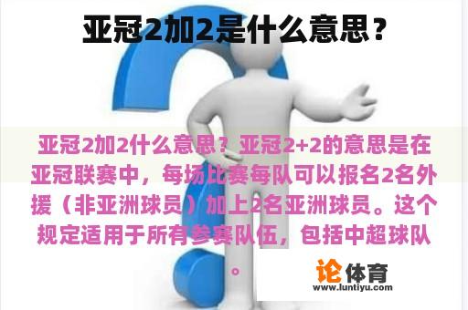 亚冠2加2是什么意思？