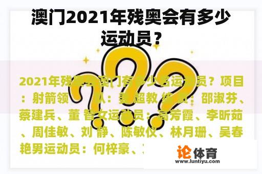 澳门2021年残奥会有多少运动员？