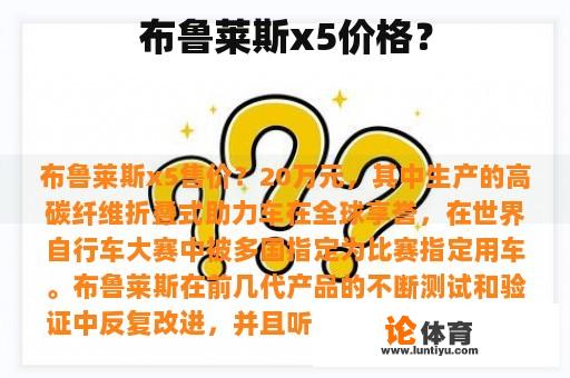 布鲁莱斯x5价格？