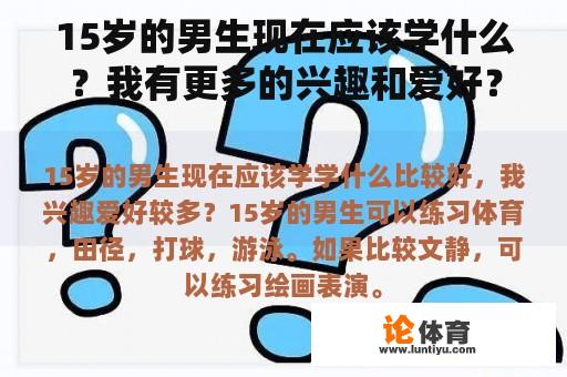 15岁的男生现在应该学什么？我有更多的兴趣和爱好？