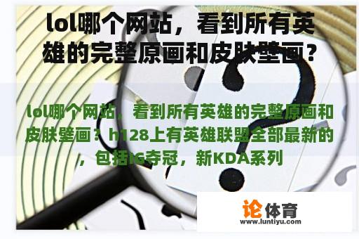 lol哪个网站，看到所有英雄的完整原画和皮肤壁画？