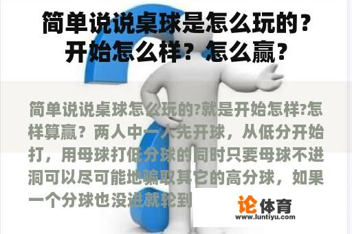 简单说说桌球是怎么玩的？开始怎么样？怎么赢？