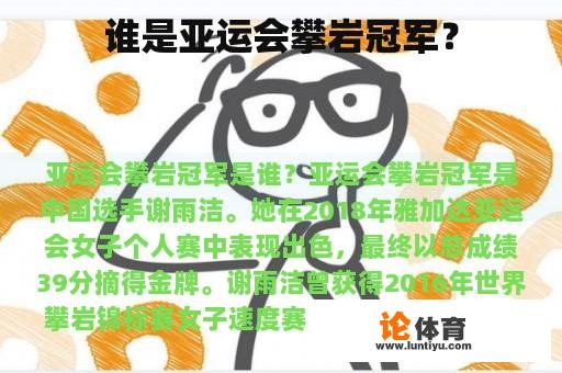 谁是亚运会攀岩冠军？