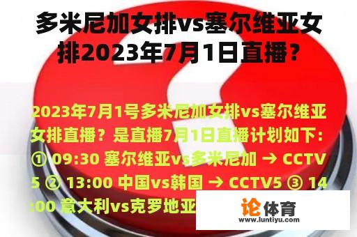 多米尼加女排vs塞尔维亚女排2023年7月1日直播？