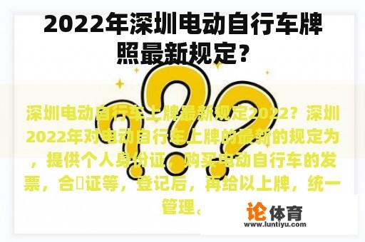 2022年深圳电动自行车牌照最新规定？