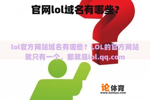 官网lol域名有哪些？