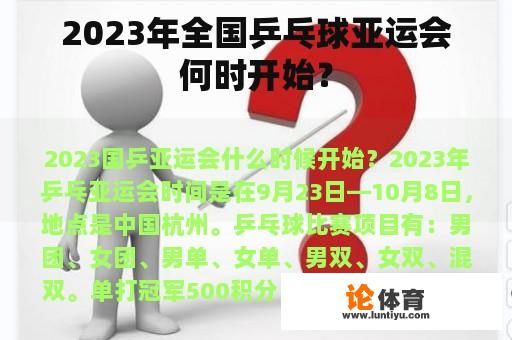 2023年全国乒乓球亚运会何时开始？