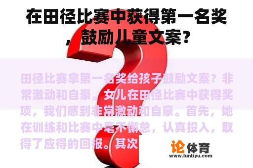 在田径比赛中获得第一名奖，鼓励儿童文案？