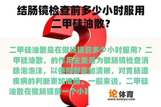 结肠镜检查前多少小时服用二甲硅油散？