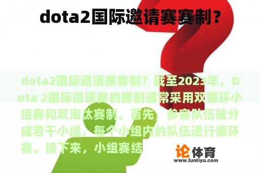 dota2国际邀请赛赛制？