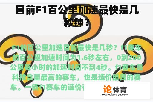 目前F1百公里加速最快是几秒钟？