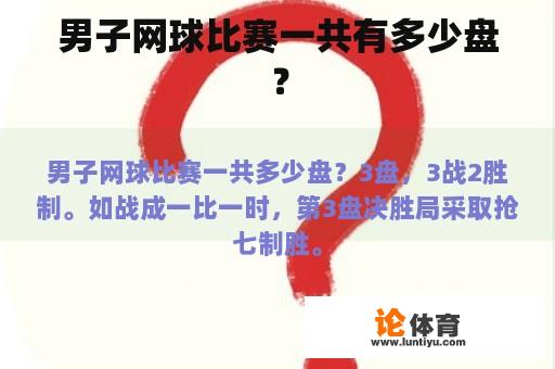 男子网球比赛一共有多少盘？