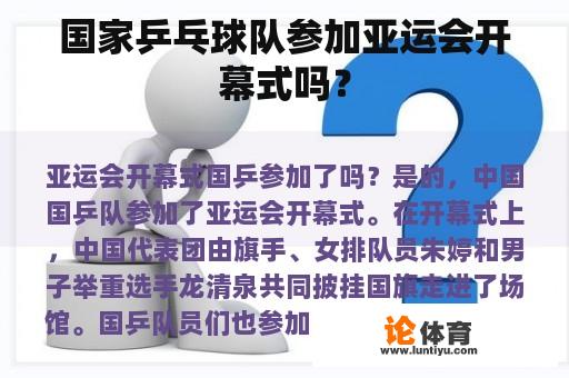 国家乒乓球队参加亚运会开幕式吗？