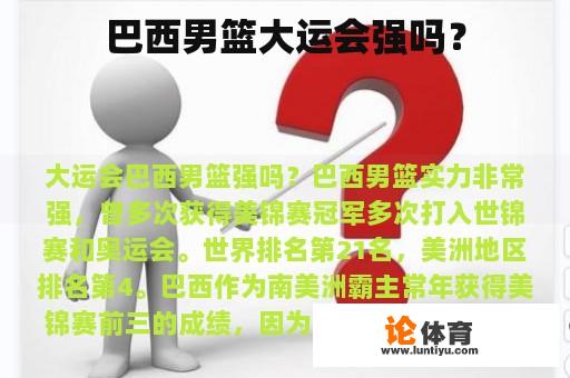 巴西男篮大运会强吗？