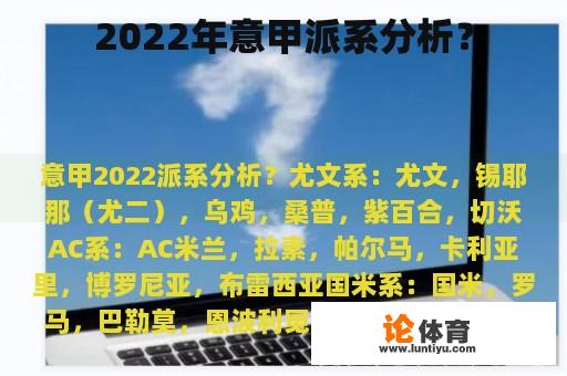 2022年意甲派系分析？