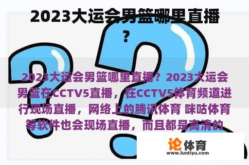 2023大运会男篮哪里直播？