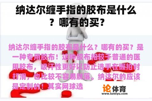 纳达尔缠手指的胶布是什么？哪有的买？