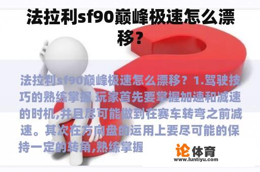 法拉利sf90巅峰极速怎么漂移？